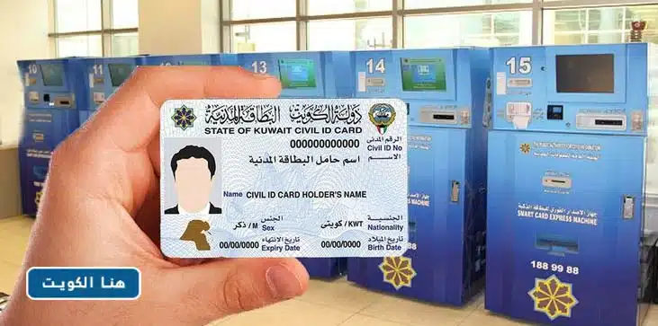خدمة الاستعلام عن البطاقة المدنية الكويت
