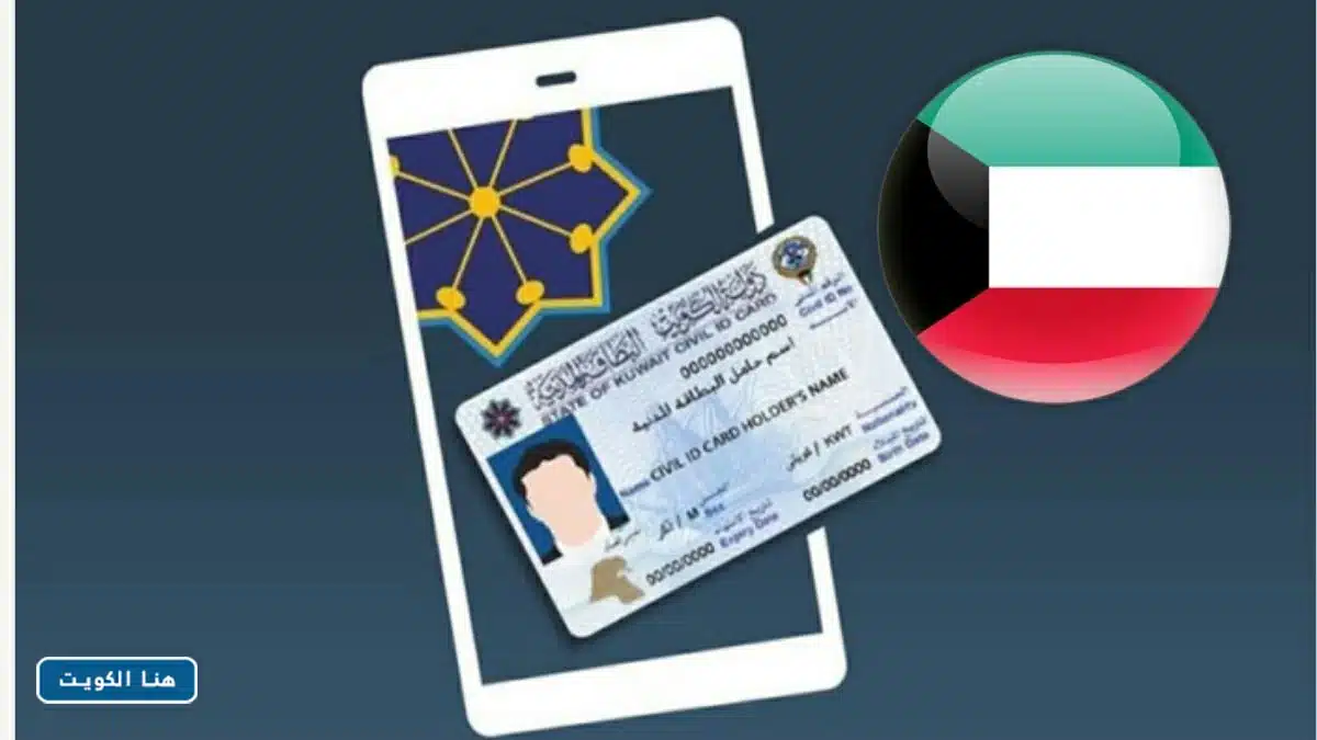 رابط توصيل البطاقة المدنية للبيت الكويت