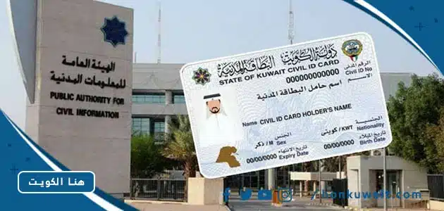 الهيئة العامة للمعلومات المدنية خدمة توصيل البطاقة المدنية للبيت