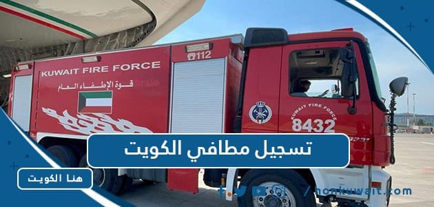طريقة ورابط تسجيل مطافي الكويت 2023 - هنا الكويت
