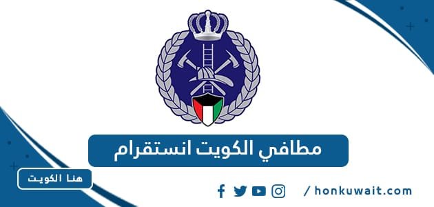 مطافي الكويت انستقرام @kff_kw - هنا الكويت