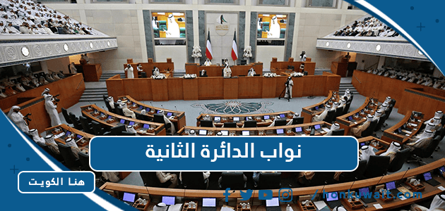 أسماء نواب الدائرة الثانية 2023 الكويت - هنا الكويت