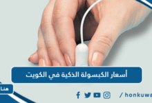 أسعار الكبسولة الذكية في الكويت