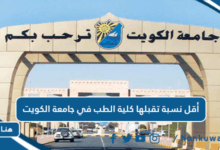 أقل نسبة تقبلها كلية الطب في جامعة الكويت