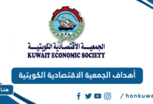 أهداف الجمعية الاقتصادية الكويتية