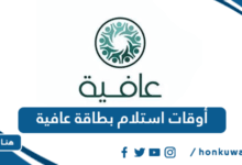 أوقات استلام بطاقة عافية