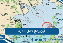 أين يقع حقل الدرة