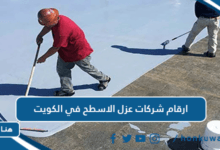 ارقام شركات عزل الاسطح في الكويت