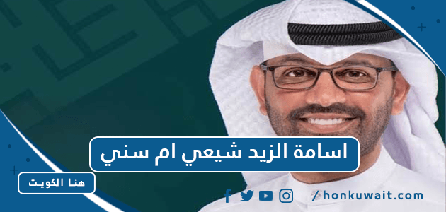 اسامة الزيد شيعي ام سني