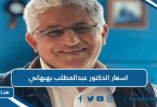 اسعار الدكتور عبدالمطلب بهبهاني