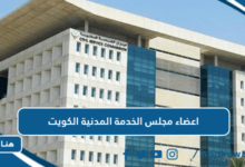 اعضاء مجلس الخدمة المدنية الكويت