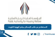 الاستعلام عن طلب الإسكان برقم الهوية الكويت