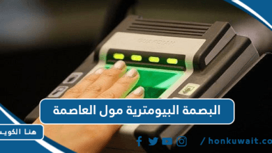 البصمة البيومترية مول العاصمة
