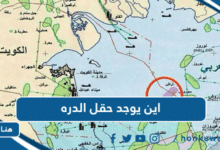 اين يوجد حقل الدره