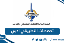 تخصصات التطبيقي ادبي