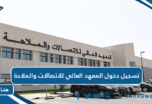 تسجيل دخول المعهد العالي للاتصالات والملاحة