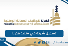 تسجيل شركة في منصة فخرنا