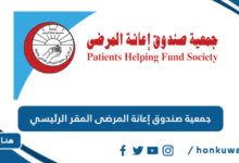جمعية صندوق إعانة المرضى المقر الرئيسي