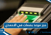 حجز موعد بصمات في الاحمدي