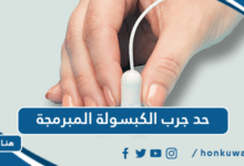 حد جرب الكبسولة المبرمجة