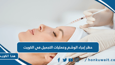 حظر إجراء الوشم وعمليات التجميل في الكويت