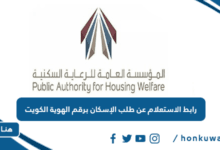 رابط الاستعلام عن طلب الإسكان برقم الهوية الكويت