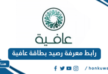 رابط معرفة رصيد بطاقة عافية