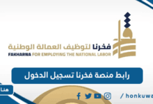 رابط منصة فخرنا تسجيل الدخول