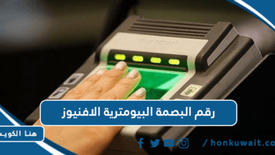 رقم البصمة البيومترية الافنيوز