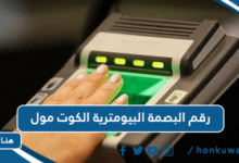رقم البصمة البيومترية الكوت مول