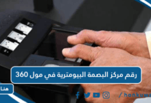 رقم مركز البصمة البيومترية في مول 360