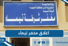 سبب اغلاق مخفر تيماء