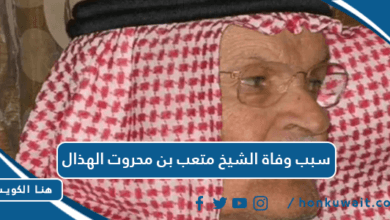 سبب وفاة الشيخ متعب بن محروت الهذال