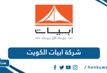 شركة ابيات الكويت