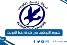 شروط التوظيف في شركة نفط الكويت