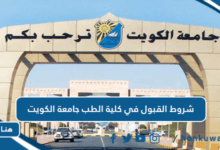 شروط القبول في كلية الطب جامعة الكويت