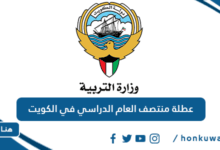 عطلة منتصف العام الدراسي في الكويت