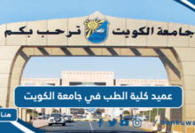 عميد كلية الطب في جامعة الكويت