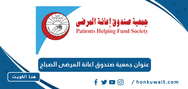 عنوان جمعية صندوق اعانة المرضى الصباح