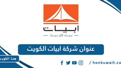 عنوان شركة ابيات الكويت