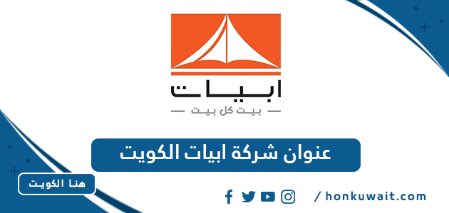 عنوان شركة ابيات الكويت