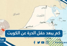 كم يبعد حقل الدرة عن الكويت
