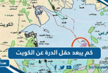 كم يبعد حقل الدرة عن الكويت