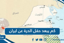 كم يبعد حقل الدرة عن ايران
