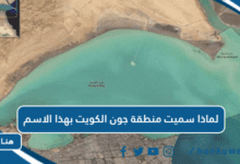 لماذا سميت منطقة جون الكويت بهذا الاسم