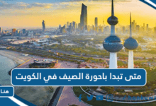 متى تبدا باحورة الصيف في الكويت