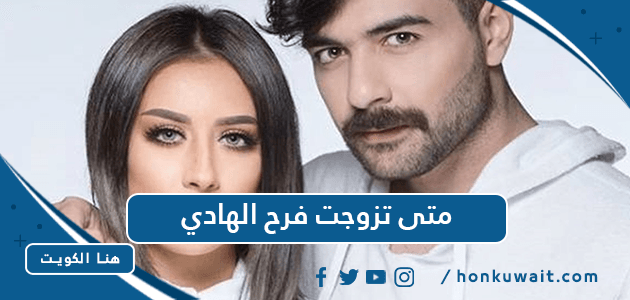 متى تزوجت فرح الهادي