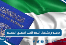 مرسوم تشكيل اللجنة العليا لتحقيق الجنسية