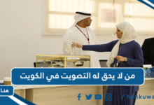 من لا يحق له التصويت في الكويت