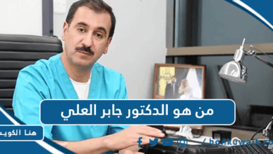 من هو الدكتور جابر العلي